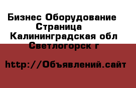 Бизнес Оборудование - Страница 5 . Калининградская обл.,Светлогорск г.